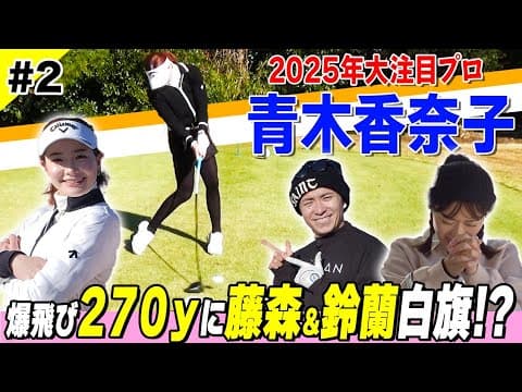 【青木香奈子】衝撃の270y！プロ1年目へ飛距離UP臨む