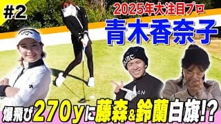 【青木香奈子】衝撃の270y！プロ1年目へ飛距離UP臨む