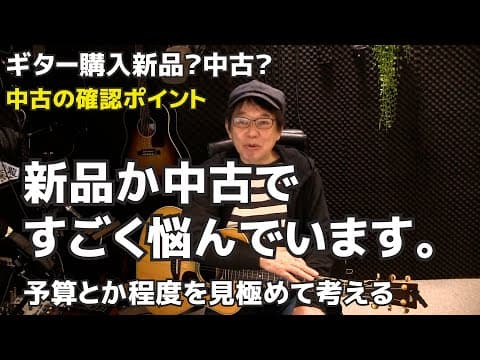 ギター購入お悩み　新品か中古ですごく悩んでいます。について選び方の提案します    ジェイ☆チャンネル