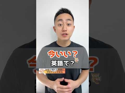今いい？　英語で？【解説は概要欄へ】