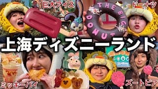 【念願の海外ディズニー】2泊3日上海ディズニーランドに行ったら楽しすぎて食べ放題が止まりませんわ！！！！