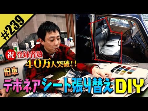 【旧車デボネア シート張り替えDIY】㊗️登録者数40万人突破！！