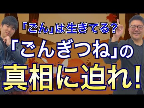 【読解力講座】『ごんぎつね』の読み方をプロ講師が解説！