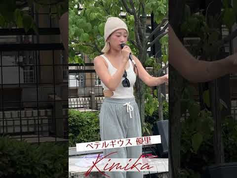 #ベテルギウス #優里 #kimika #路上ライブ #岡山