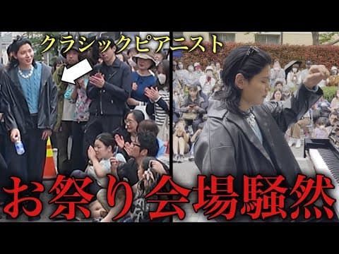 プロが日本のお祭りでガチクラをかましたら…観客がとんでもない反応を見せたw【革命のエチュード/ショパン】
