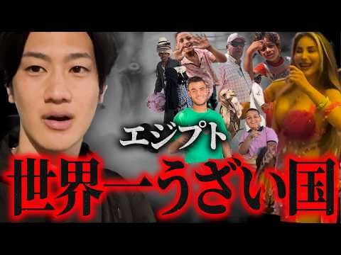 【エジプト】世界一うざい国きたけどさぁ...