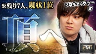 王者は誰の元に…残り7人の頂上決戦に圧倒的チップ量で上り詰めたプロギャンブラー。世界トッププロ達を相手に、いざ栄光を懸けた決着へ。【PGT 2025 #3】