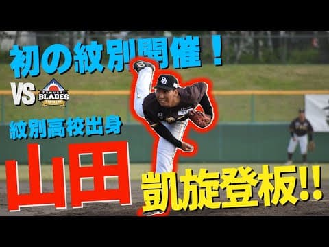 【2025.0614】初の紋別開催‼紋別高校出身、山田雄熙、凱旋登板‼🔥