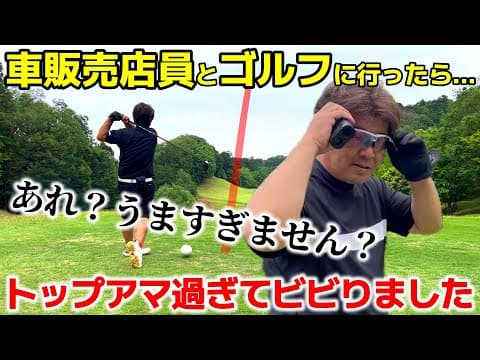 【トップアマのゴルフ】中古車販売員とゴルフに行ったら眼光が急変！その実力が判明 玉川CC① 10H₋13H