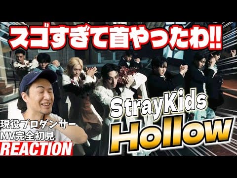 【初見リアクション】久しぶりのフルメンに歓喜しすぎてまさかの怪我！現役プロダンサーが「Stray Kids 『Hollow』 Music Video」を観てみた反応