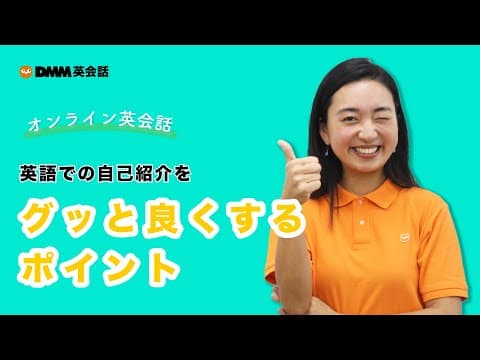 自己紹介をグッとよくするポイントとフレーズ 【オンライン英会話で使えるフレーズ #4】