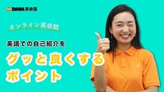 自己紹介をグッとよくするポイントとフレーズ 【オンライン英会話で使えるフレーズ #4】