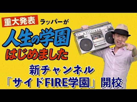 【重大発表】ラッパーが“人生の学園”はじめました｜新チャンネル「サイドFIRE学園」開校！