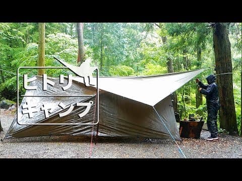 【 ヒトリキャンプ 】快適！格安ハンモックをカスタマイズ と 梅雨時ソロキャンプ  編。