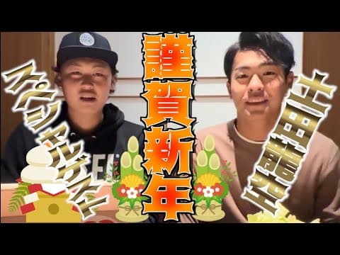 【戦力外通告男】新年一発目のゲストは、中日ドラゴンズ土田龍空選手!!!!!