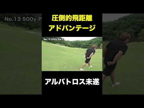 圧倒的飛距離アドバンテージで余裕のイーグルのドラコンちゃんぷ　500y残り130y  #shorts  #ゴルフ #pgaティーチングプロ #golf #ドラコンプロ #スイングトップ #ゴルフ女子