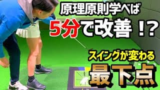 ゴルフクラブの原理原則を知れば５分で修正できる！最も大事にしたい最下点！【ゴルフレッスン】有明ゴルフスタジオ②