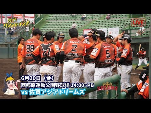 【6月20日】 宮崎サンシャインズ VS 佐賀アジアドリームズ