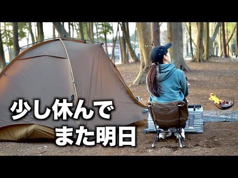 【ひとりの時間の贅沢】忙しすぎた毎日を少しだけ手放すソロキャンプ/evergreen