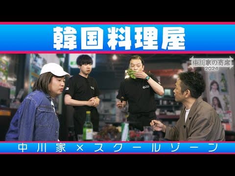 中川家の寄席2024 中川家×スクールゾーン「韓国料理屋」