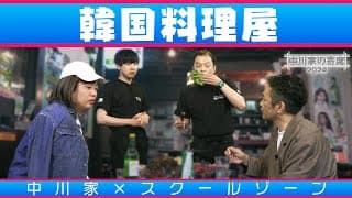 中川家の寄席2024 中川家×スクールゾーン「韓国料理屋」