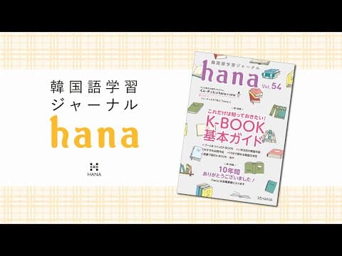 『韓国語学習ジャーナルhana Vol. 54』―これだけは知っておきたい！ K-BOOK基本ガイド―の音声
