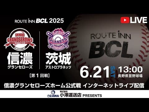 【 LIVE 6.21 】信濃グランセローズ vs 茨城アストロプラネッツ | 13:00PB | 第1回戦 |  ルートインBCリーグ2025