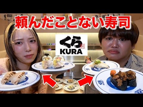 くら寿司で今まで頼んだことないものを大食いしてみたwww