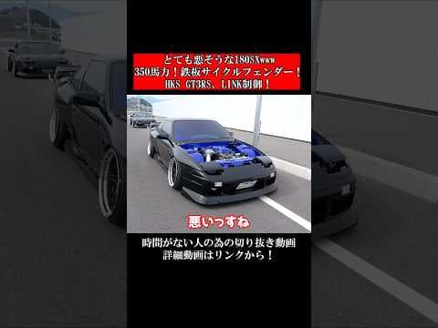 とても悪そうな180SXwww350馬力！鉄板サイクルフェンダー！HKS GT3RS、LINK制御！