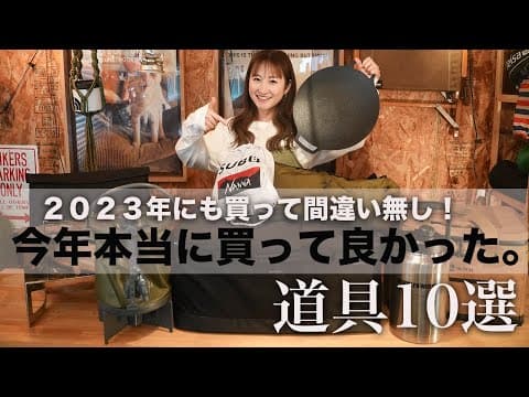 【キャンプ道具】今年１年買って良かった道具紹介10選＋α！来年はこれを買えば間違いない！