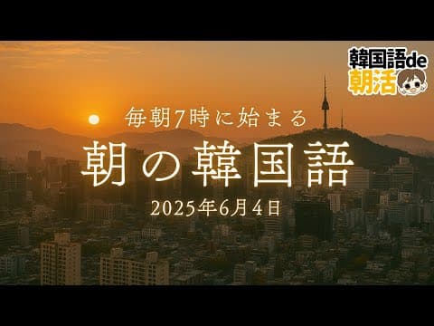 【6月から始める韓国語】毎朝7時に始める朝活習慣（6月4日）