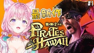 【龍が如く8外伝】最新作！！！真島のアニキがきちゃああああああ！！！！！！！ #1 【博衣こより/ホロライブ】【ネタバレあり】