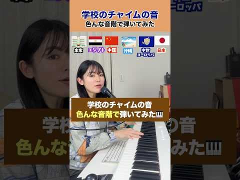 色んな音階で チャイムの音 弾いてみた🔔🇪🇬🇨🇳🌺⚔️🇯🇵 #遠坂めぐ  #色んな音階  #エジプトミーム 　#魔法の国 #切り替えピース