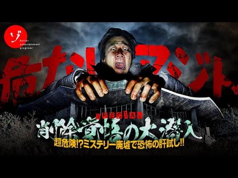 危ないアジト！削除覚悟のミステリー廃墟大潜入で実証実験スペシャル
