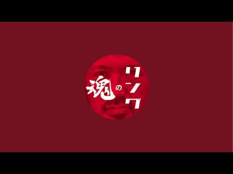 6/4(水)ライブ『RIZIN韓国大会雑感』『マッスルボルテージ』シュレック関根 リングの魂 がライブ配信中！
