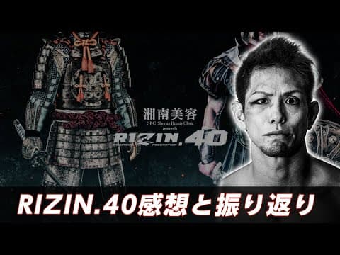 RIZIN.40 感想と振り返り