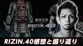 RIZIN.40 感想と振り返り