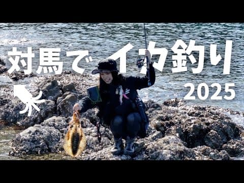 対馬エギング&ヒラスズキ釣行2025