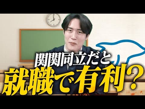 【関関同立】高学歴になると人生はどれくらい有利になる？〈受験トーーク〉