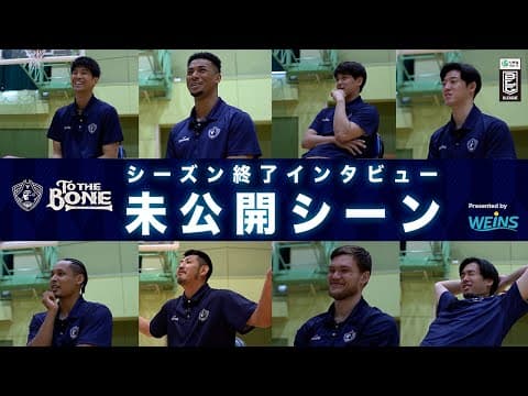 【未公開シーンまとめ】2024-25シーズン終了インタビュー