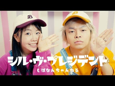 シル・ヴ・プレジデント〜しばなんver.〜【歌って踊ってみた】