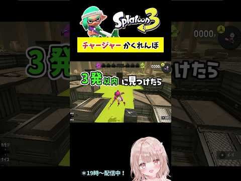 おに側で！スプラで『チャージャー』かくれんぼしてみた！【スプラトゥーン3】 #shorts