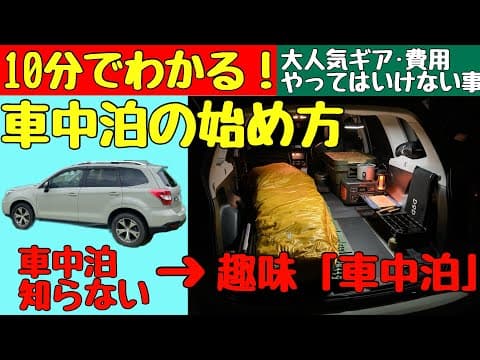 【10分でわかる】車中泊キャンプの始め方と本気でおすすめ車中泊グッズ！【初心者入門】