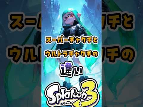 スーパーチャクチもウルトラチャクチの違い#スプラトゥーン3 #スプラ #スプラ3
