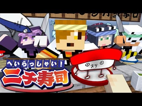 【マインクラフト】謎の回転寿司屋で働くことになりました【日常組】