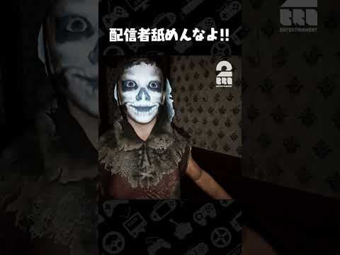 配信者舐めんなよ!!【丁字路｜Fork Road】 #shorts