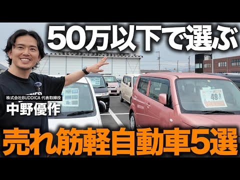 【軽自動車の選び方】プロが予算50万以下で選んだオススメ軽自動車５選を発表します！