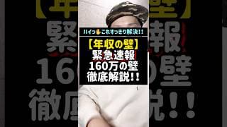 【年収の壁】緊急速報！160万の壁徹底解説！！#年収の壁#160万の壁#160万#税金#103万の壁#らく税#副業#shorts#税理士