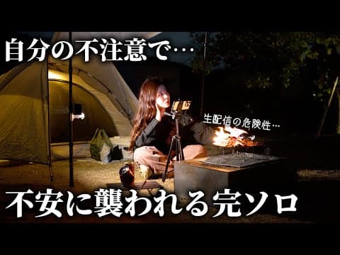 【女ひとり】自分の不注意で...不安に襲われる完ソロキャンプ...