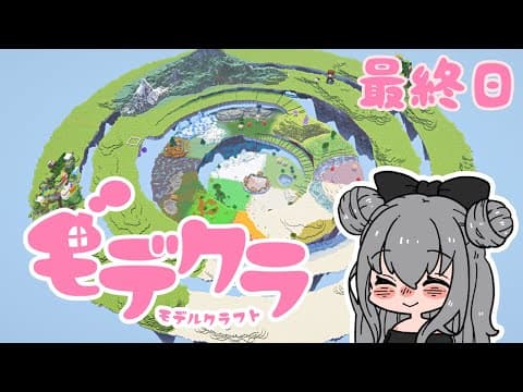 【マイクラ配信】建築イベント最終日｜閉会式とお城の内装を作る！ #みんなのモデクラ